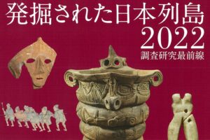 発掘された日本列島2022に出品しました。