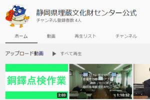 静岡県埋蔵文化財センター公式YouTubeチャンネル移行のお知らせ