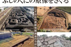 令和４年度遺跡調査報告会「静岡の原像をさぐる」の動画公開について