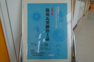 篠場瓦窯跡（浜松市）の出土品を特別公開しています！【７月25日まで】