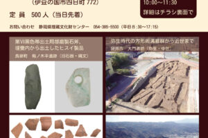 遺跡調査報告会「しずおかの原像をさぐる」を開催します。