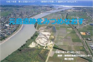 第１回埋文セミナー「元島遺跡をみつめなおす」の様子を、センター公式YouTubeに公開しました。