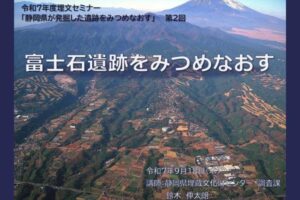 第２回埋文セミナー「富士石遺跡をみつめなおす」の様子を、センター公式YouTubeに公開しました。