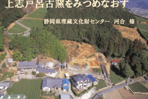 第３回埋文セミナー「上志戸呂古窯をみつめなおす」の様子を、センター公式YouTubeに公開しました。