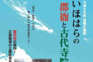 夏期企画展「いほはらの郡衙（ぐんが）と古代寺院」
