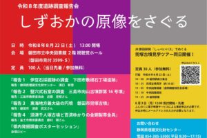 【今年は磐田で夏開催！8/22(土)遺跡調査報告会のお知らせ】