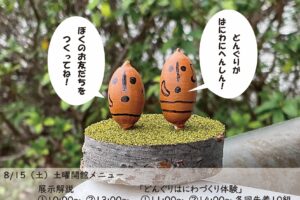 【8/15（土）】土曜開館のお知らせ（どんぐりはにわづくり体験）
