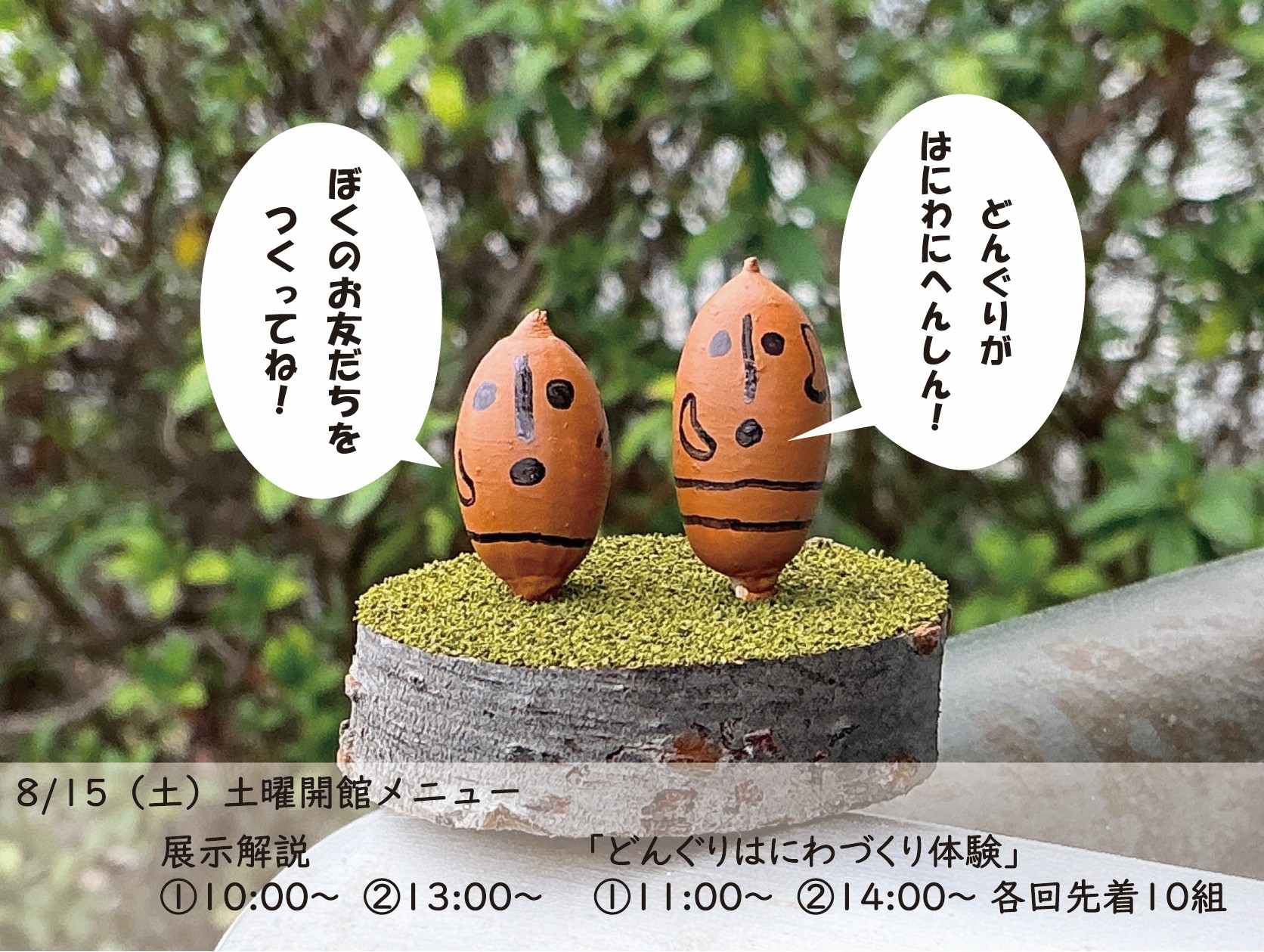 8/15（土）】土曜開館のお知らせ（どんぐりはにわづくり体験） | 静岡