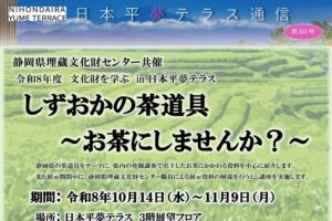 文化財を学ぶ in 日本平夢テラス「静岡の茶道具」～お茶にしませんか？～